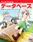 Manga Guide to Databases, マンガでわかる データベース