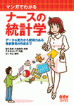 Manga Guide to Statistics for Nurses, マンガでわかる ナースの統計学