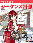 Manga Guide to Program Logic Control, マンガでわかる シーケンス制御