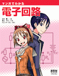 Manga Guide to Electronic Circuits, マンガでわかる 電子回路
