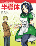 Manga Guide to Semiconductors, マンガでわかる 半導体