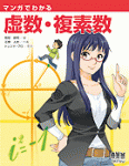 Manga Guide to Complex Numbers