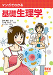 Manga Guide to Physiology, マンガでわかる 基礎生理学